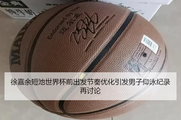 徐嘉余短池世界杯前出发节奏优化引发男子仰泳纪录再讨论